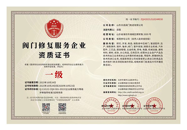 閥門(mén)修復(fù)服務(wù)企業(yè)一級(jí)資質(zhì).jpg