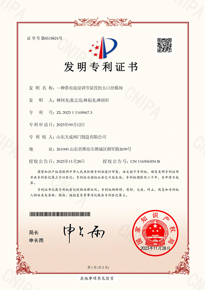 山東天成閥門制造有限公司-2023111690673-一種帶有流量調(diào)節(jié)裝置的大口徑蝶閥-發(fā)明專利證書-2023-11-28-1.jpg